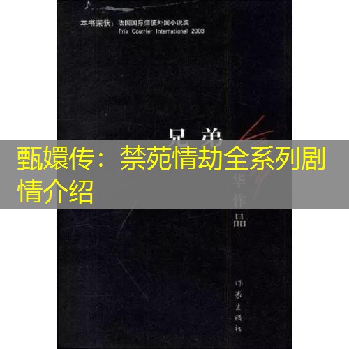 甄嬛传：禁苑情劫全系列剧情介绍