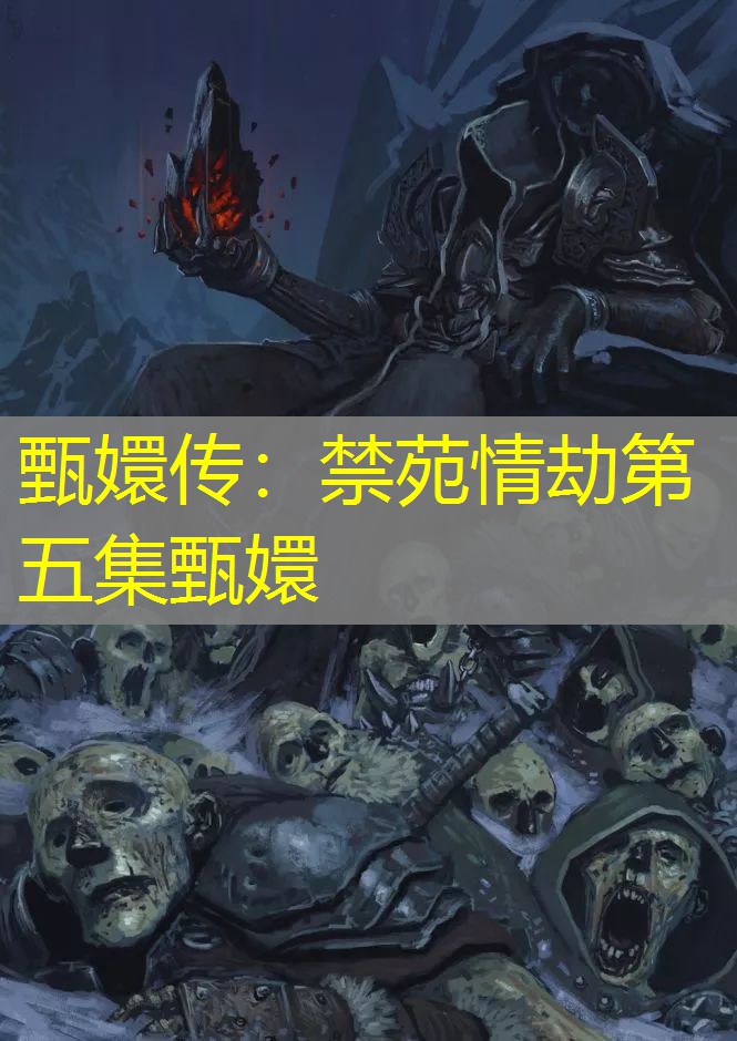 甄嬛传:禁苑情劫第五集甄嬛 甄嬛传:禁苑情劫第五集甄嬛