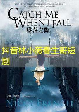 抖音林小薇春生哥短剧