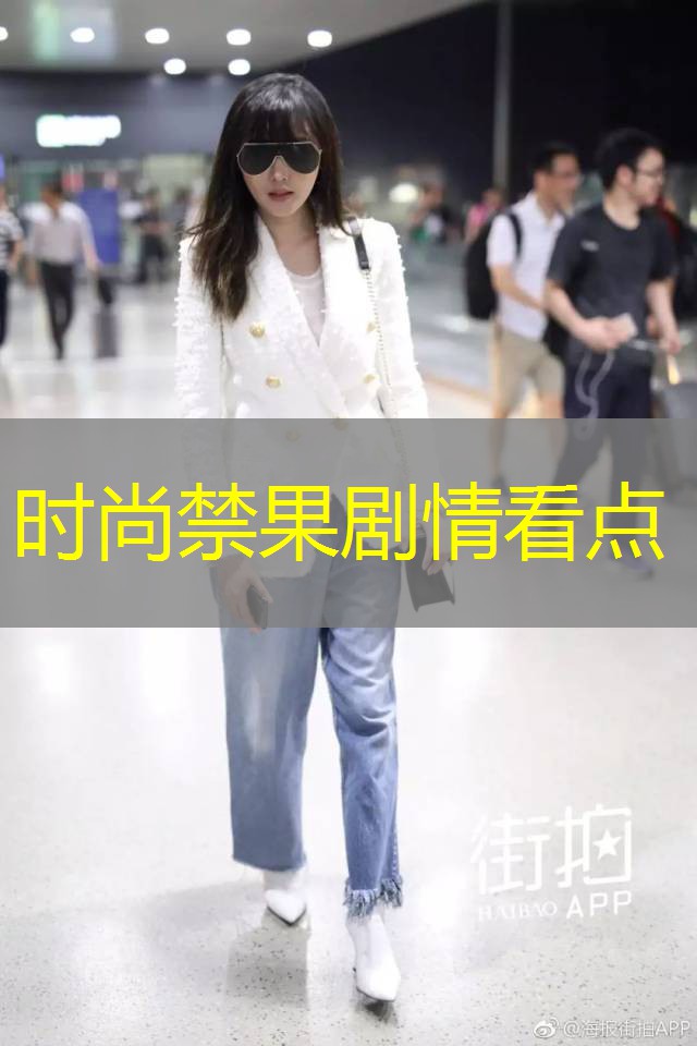 时尚禁果剧情看点