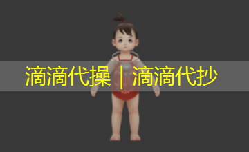 滴滴代操|滴滴代抄 滴滴代操|滴滴代抄