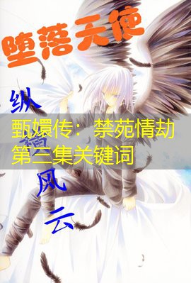 甄嬛传:禁苑情劫第三集关键词 甄嬛传:禁苑情劫第三集关键词