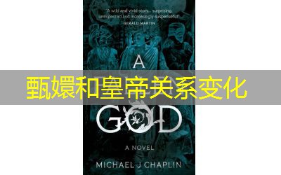 甄嬛和皇帝关系变化 甄嬛和皇帝关系变化