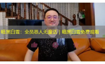 暗黑白雪:全员恶人无童话|暗黑白雪免费观看 暗黑白雪:全员恶人无童话|暗黑白雪免费观看