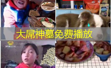 大屌神墓免费播放 大屌神墓免费播放