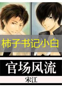 柿子书记小白 柿子书记小白