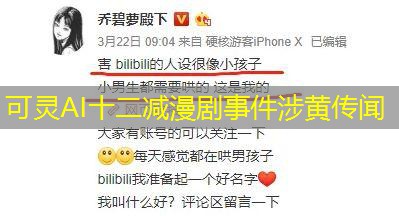 可灵AI十二减漫剧事件涉黄传闻 可灵AI十二减漫剧事件涉黄传闻