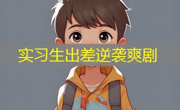 实习生出差逆袭爽剧 实习生出差逆袭爽剧