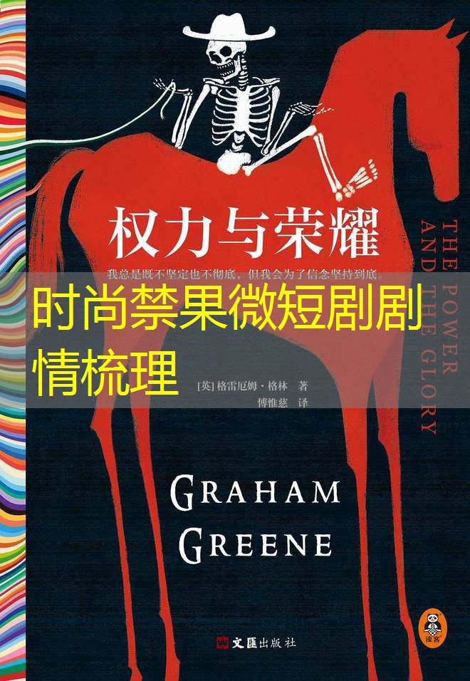 时尚禁果微短剧剧情梳理 时尚禁果微短剧剧情梳理