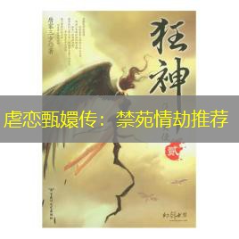 虐恋甄嬛传:禁苑情劫推荐 虐恋甄嬛传:禁苑情劫推荐