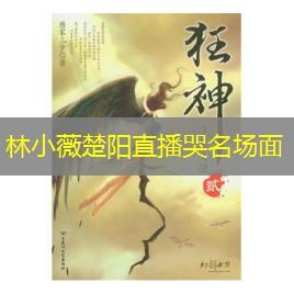 林小薇楚阳直播哭名场面 林小薇楚阳直播哭名场面