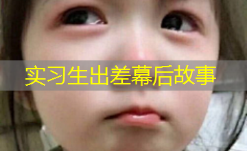 实习生出差幕后故事