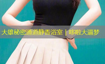 大雄秘密通道静香浴室｜哆啦大逼梦
