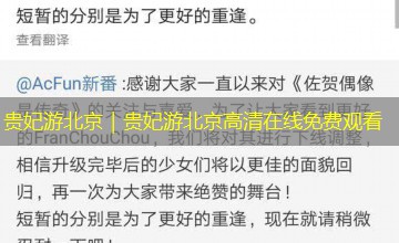 贵妃游北京｜贵妃游北京高清在线免费观看