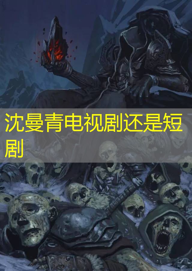 沈曼青电视剧还是短剧