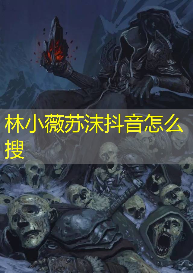 林小薇苏沫抖音怎么搜 林小薇苏沫抖音怎么搜