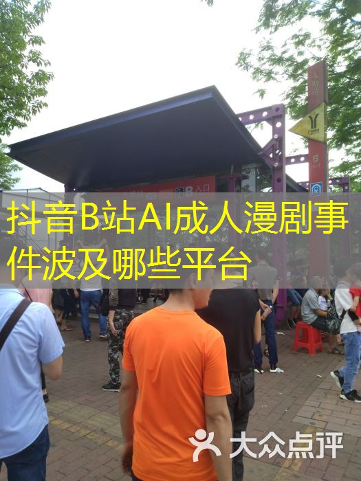 抖音B站AI成人漫剧事件波及哪些平台 抖音B站AI成人漫剧事件波及哪些平台