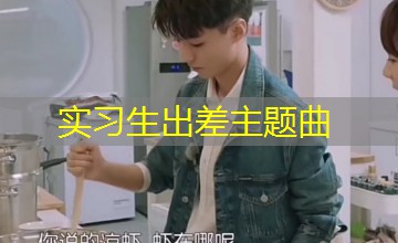 实习生出差主题曲 实习生出差主题曲
