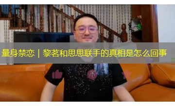 量身禁恋|黎茗和思思联手的真相是怎么回事 量身禁恋|黎茗和思思联手的真相是怎么回事