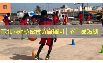 东北雨姐私密带货直播间|农产品短剧 东北雨姐私密带货直播间|农产品短剧