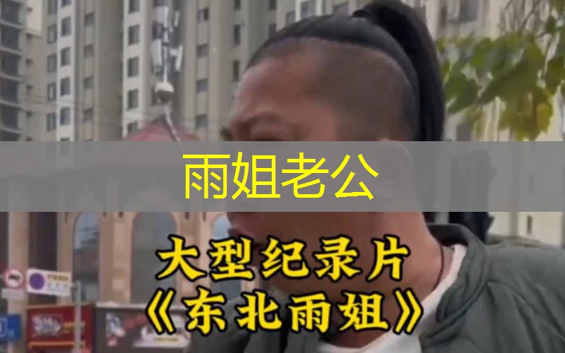 雨姐老公 雨姐老公
