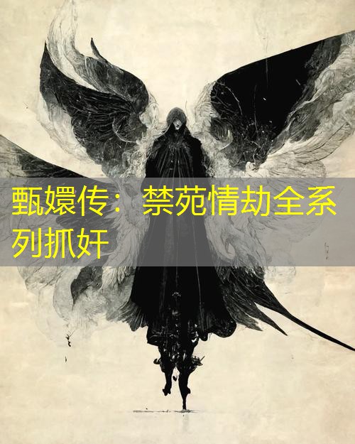 甄嬛传：禁苑情劫全系列抓奸