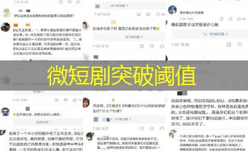 微短剧突破阈值 微短剧突破阈值