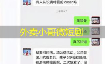 外卖小哥微短剧 外卖小哥微短剧