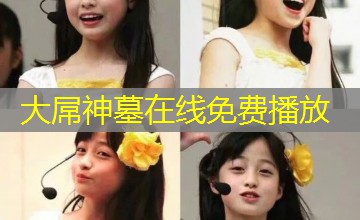 大屌神墓在线免费播放 大屌神墓在线免费播放