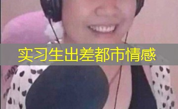 实习生出差都市情感 实习生出差都市情感