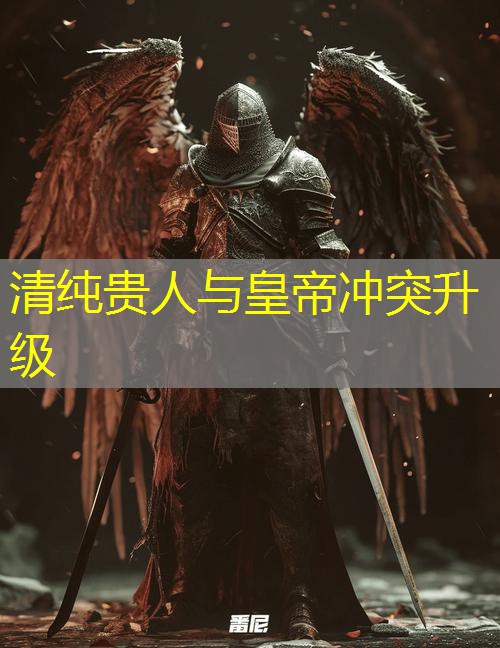 清纯贵人与皇帝冲突升级