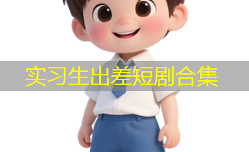 实习生出差短剧合集 实习生出差短剧合集