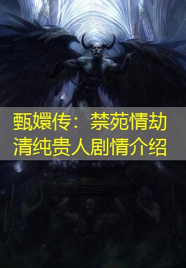 甄嬛传:禁苑情劫清纯贵人剧情介绍 甄嬛传:禁苑情劫清纯贵人剧情介绍