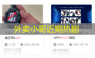 外卖小哥近期热剧 外卖小哥近期热剧