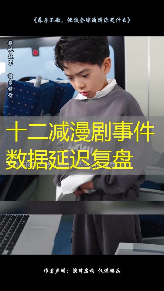 十二减漫剧事件数据延迟复盘