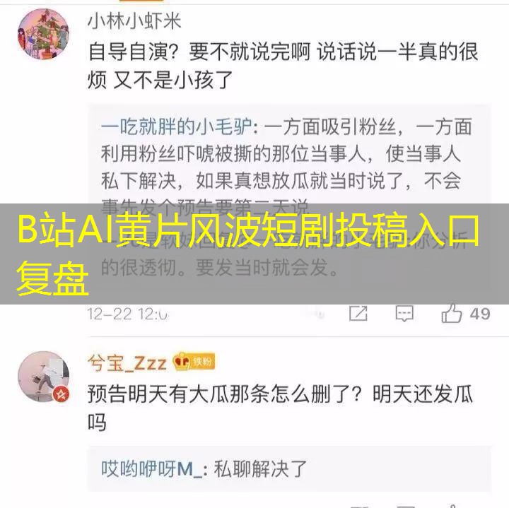 B站AI黄片风波短剧投稿入口复盘