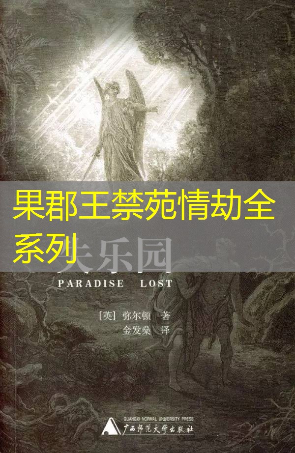果郡王禁苑情劫全系列 果郡王禁苑情劫全系列