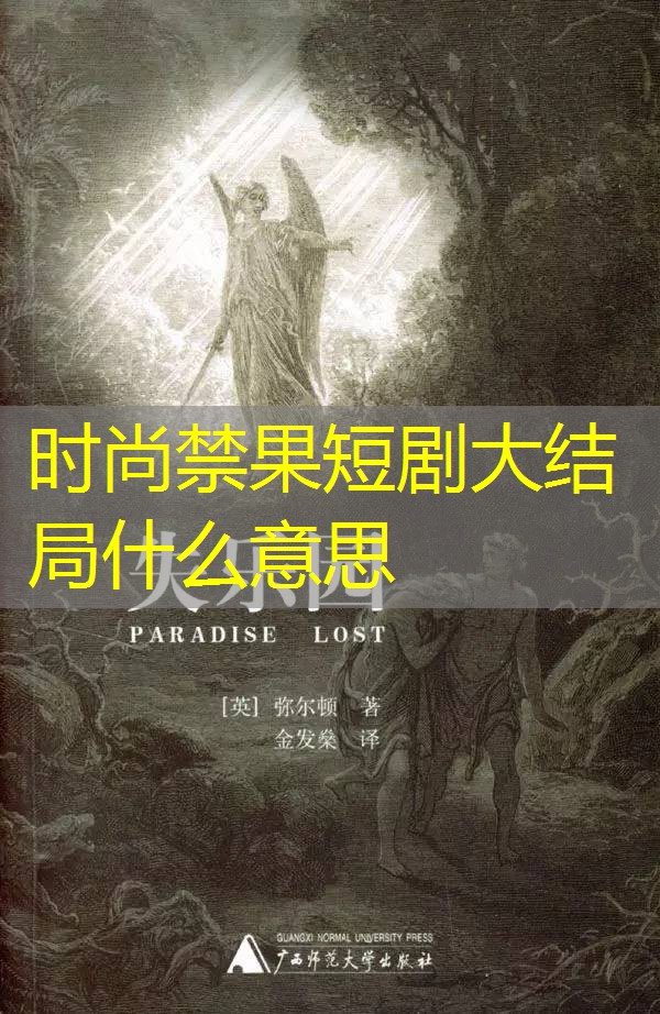 时尚禁果短剧大结局什么意思