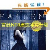 宫廷NTR虐恋冲突升级