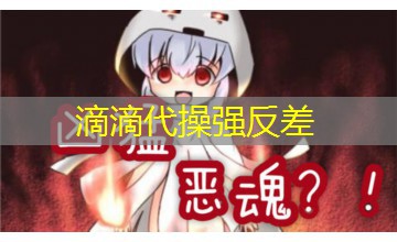 滴滴代操强反差 滴滴代操强反差