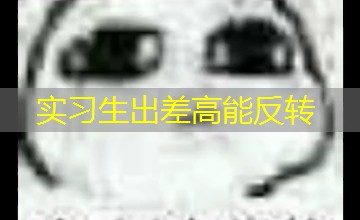 实习生出差高能反转 实习生出差高能反转