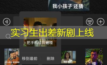 实习生出差新剧上线