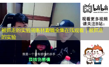 被抓走的实验周衡林夏篇全集在线观看|被抓走的实验 被抓走的实验周衡林夏篇全集在线观看|被抓走的实验