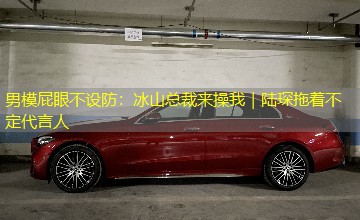 男模屁眼不设防:冰山总裁来操我|陆琛拖着不定代言人 男模屁眼不设防:冰山总裁来操我|陆琛拖着不定代言人