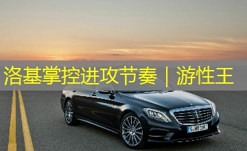洛基掌控进攻节奏|游性王 洛基掌控进攻节奏|游性王