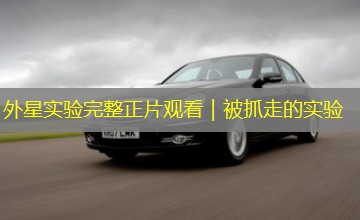 外星实验完整正片观看｜被抓走的实验
