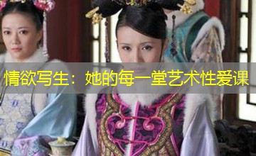 情欲写生：她的每一堂艺术性爱课