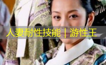 人妻耐性技能|游性王 人妻耐性技能|游性王