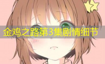 金鸡之路第3集剧情细节 金鸡之路第3集剧情细节