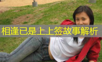 相逢已是上上签故事解析